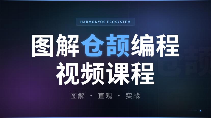 图解仓颉编程视频课程