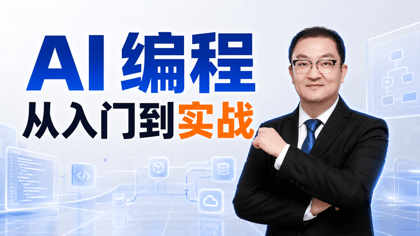 AI 编程从入门到实战